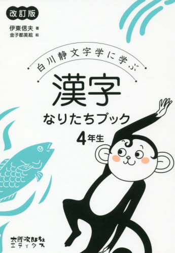 白川静文字学に学ぶ漢字なりたちブック 4年生 改訂版｜HONLINE