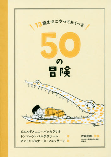 イタリア発! 50の冒険4冊セット 既4巻｜HONLINE（ホンライン）