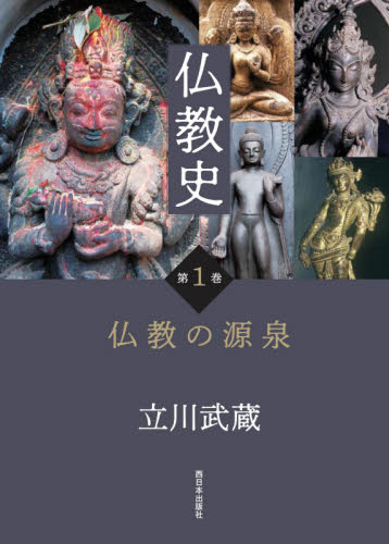 仏教史 第1巻 仏教の源泉｜HONLINE（ホンライン）