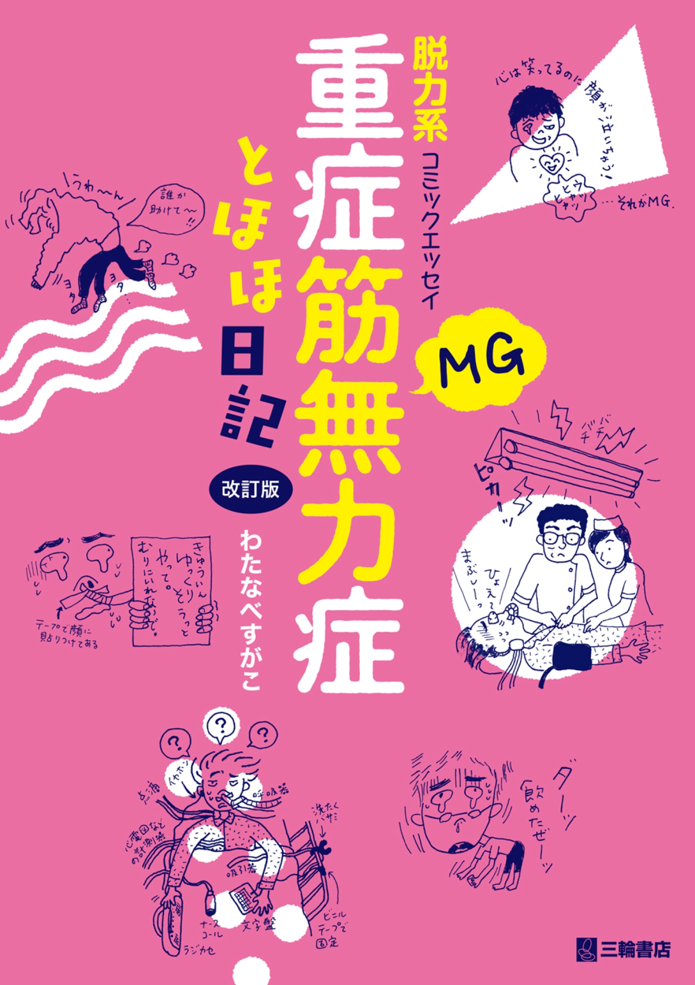 重症筋無力症とほほ日記 改訂版 脱力系コミックエッセイ｜HONLINE