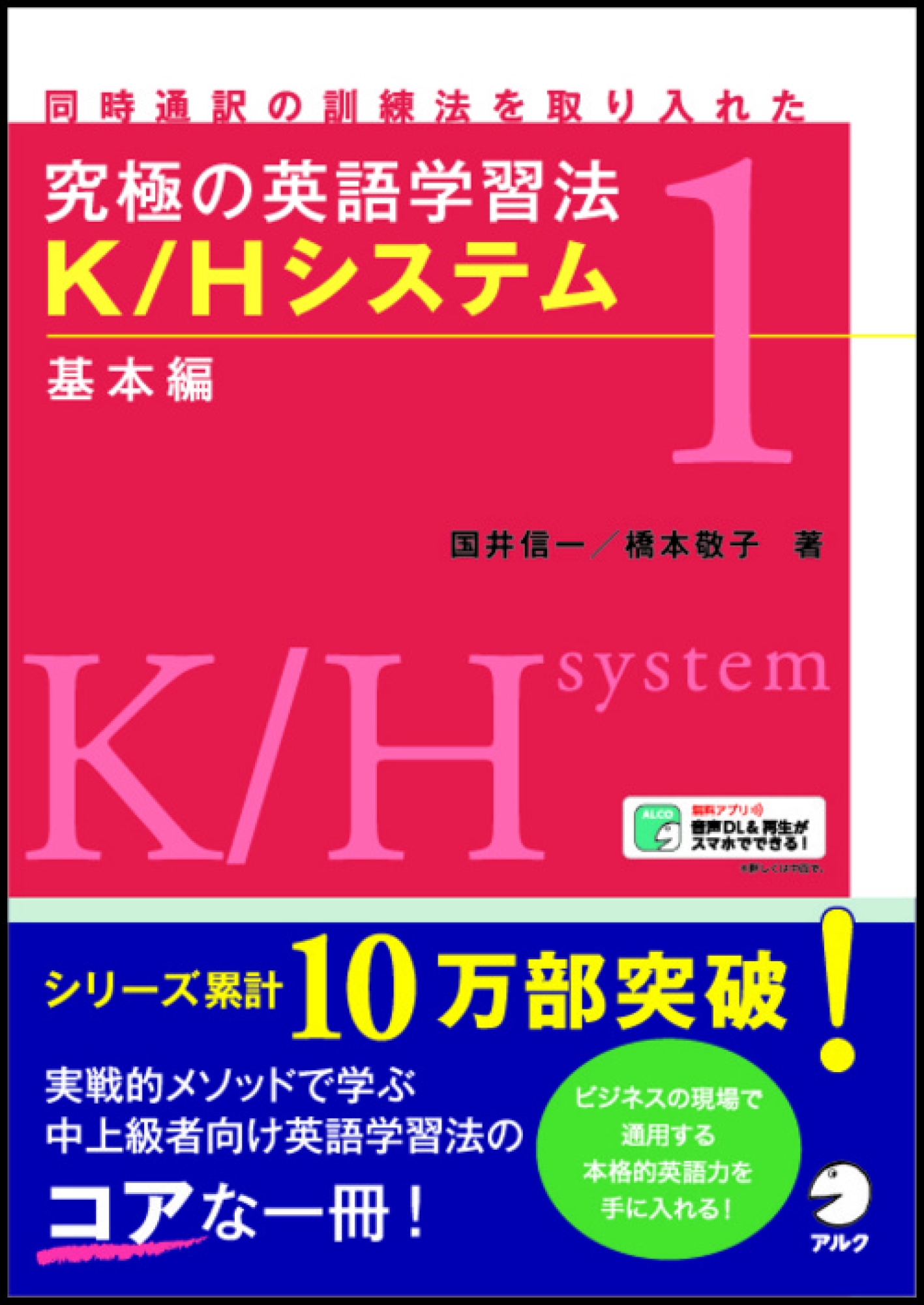 究極の英語学習法K/Hシステム 1 同時通訳の訓練法を取り入れた 基本編｜HONLINE（ホンライン）