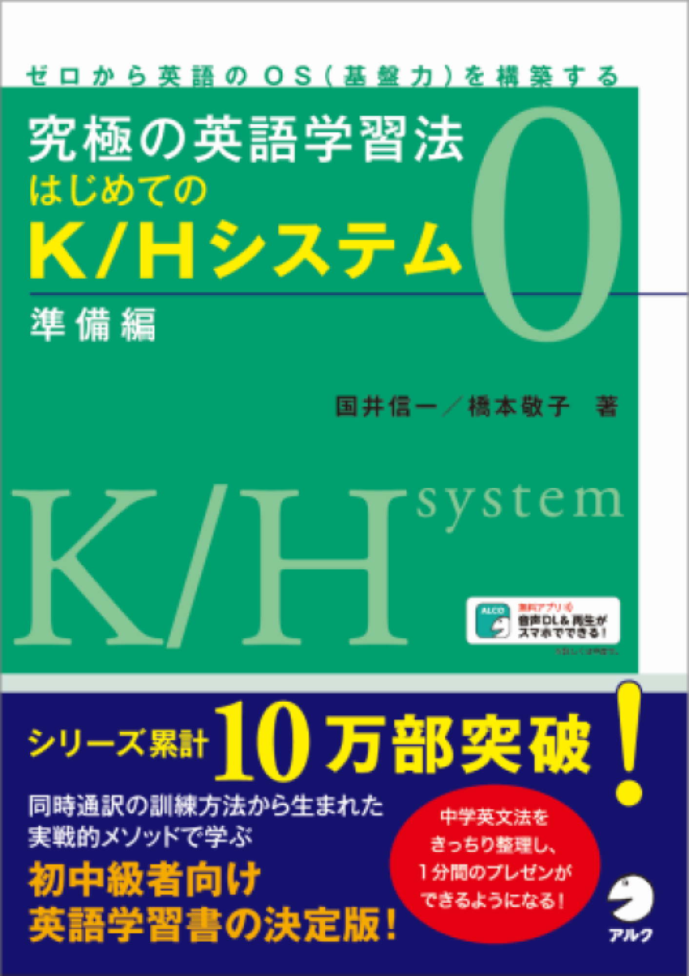 究極の英語学習法はじめてのK/Hシステム 0 ゼロから英語のOS〈基盤力〉を構築する｜HONLINE（ホンライン）