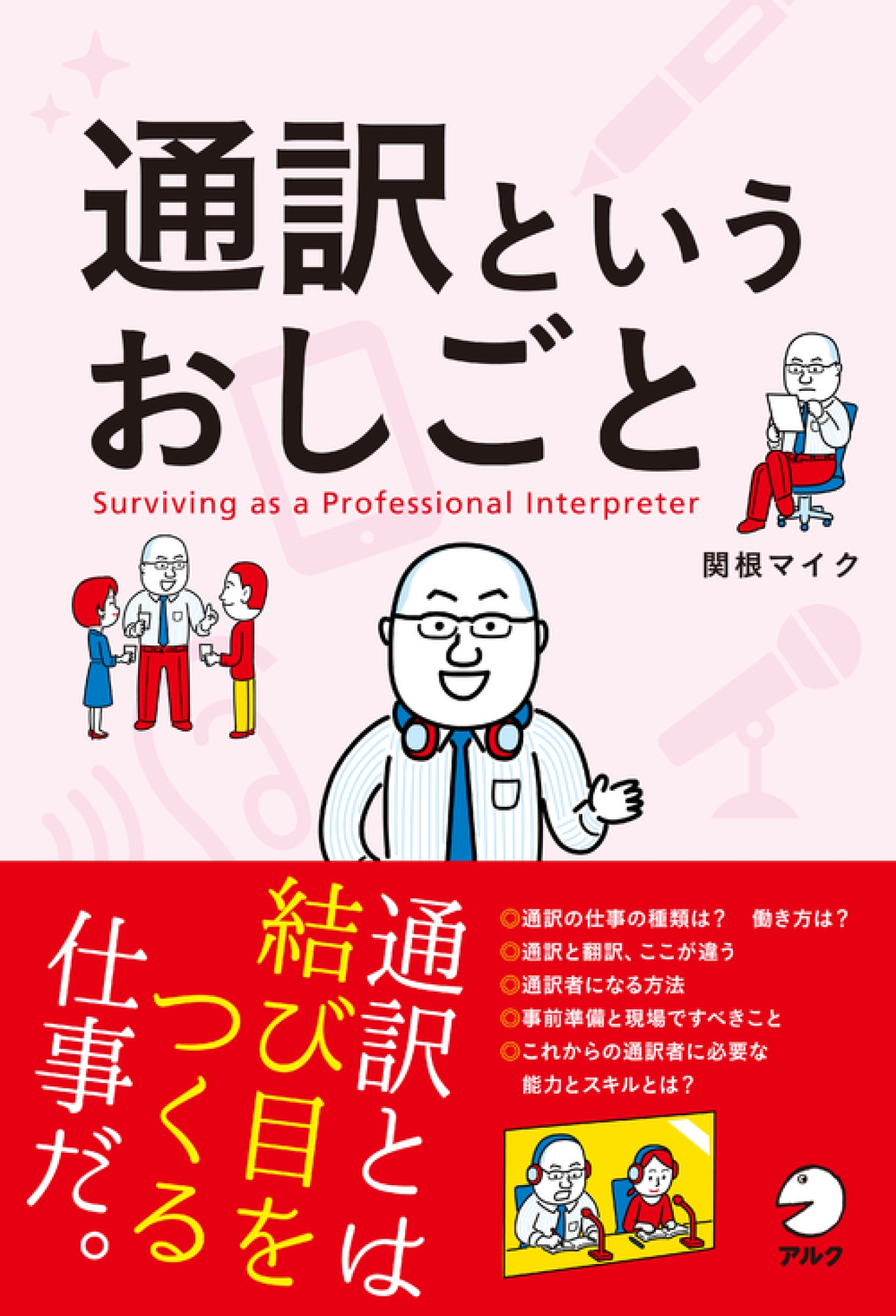 通訳というおしごと｜HONLINE（ホンライン）