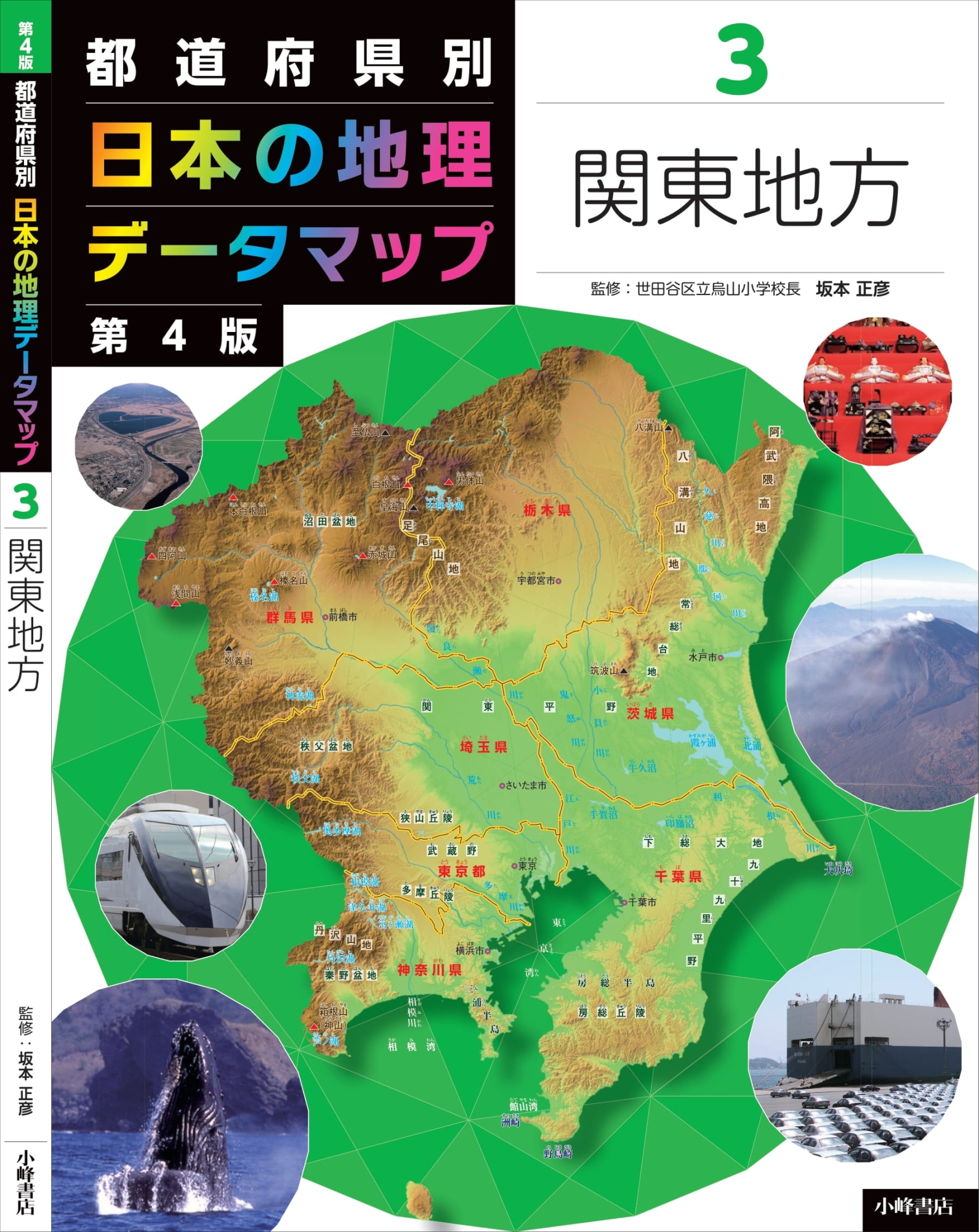 都道府県別日本の地理データマップ 3 第4版 関東地方｜HONLINE 