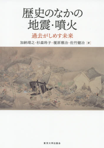 明治・大正の日本の地震学: 「ローカル・サイエンス」を超えて