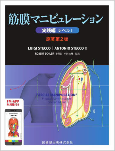 筋膜マニュピレーション　理論編 筋膜マニピュレーション 理論編 原著第2版 筋骨格系疼痛治療/医