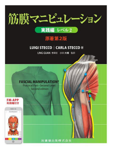 筋膜マニピュレーション 実践編レベル2 筋膜マニピュレーション 実践編 レベル2 原著第2版／医歯薬出版