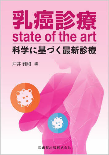 裁断済み　乳癌の診断と治療 乳癌診療state of the art 科学に基づく最新診療｜HONLINE