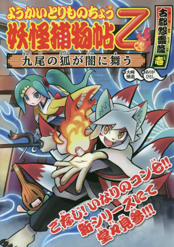 妖怪捕物帖乙 古都怨霊篇1 九尾の狐が闇に舞う｜HONLINE（ホンライン）