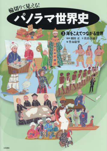 輪切りで見える!パノラマ世界史 3 海をこえてつながる世界｜HONLINE