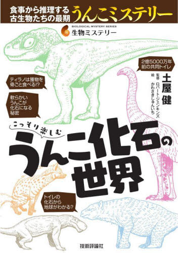 こっそり楽しむうんこ化石の世界｜HONLINE（ホンライン）