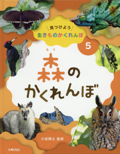 見つけよう 生きものかくれんぼ 全6巻｜HONLINE（ホンライン）