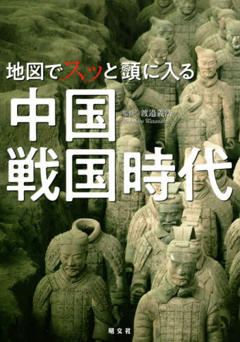 地図でスッと頭に入る中国戦国時代｜HONLINE（ホンライン）