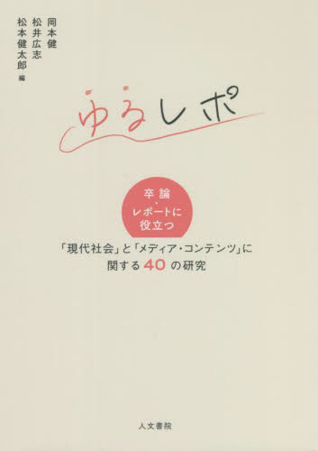 ゆるレポ 卒論・レポートに役立つ「現代社会」と「メディア