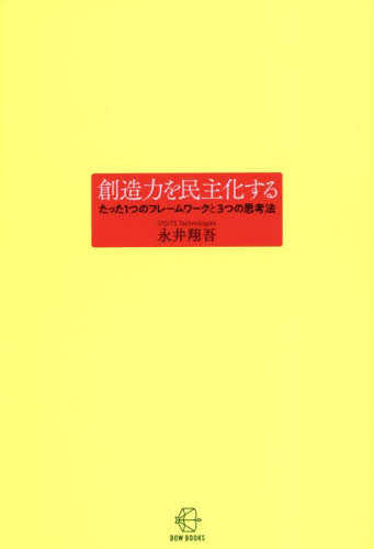 創造力を民主化する たった1つのフレームワークと3つの思考法｜HONLINE