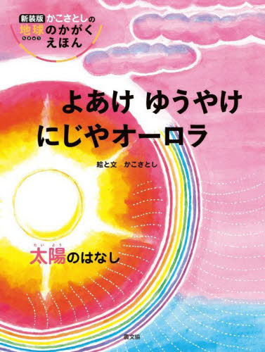 新装版 かこさとしの地球のかがくえほん 全6｜HONLINE（ホンライン）