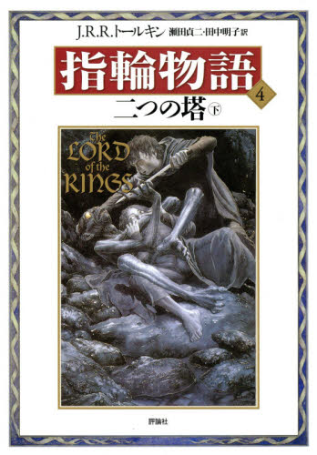 新版 指輪物語 全7巻 J.R.R.トールキン - 文学、小説