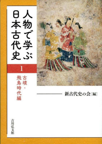 人物で学ぶ日本古代史 1 古墳・飛鳥時代編｜HONLINE（ホンライン）