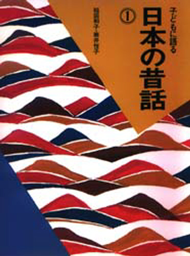 子どもに語る日本の昔話 1
