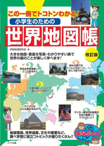 小学生 地図 本 販売