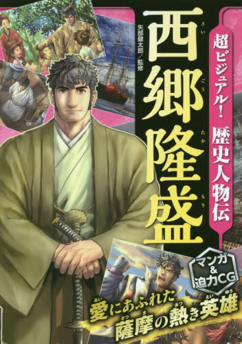 超ビジュアルでよくわかる!歴史人物伝 7人セット 既7巻｜HONLINE 