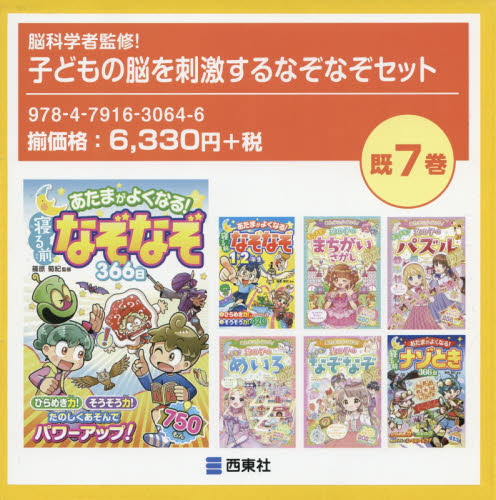 脳科学者監修!子どもの脳を刺激するなぞなぞセット 既7巻｜HONLINE