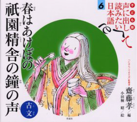 子ども版声に出して読みたい日本語 6 春はあけぼの祇園精舎の鐘の声｜HONLINE（ホンライン）