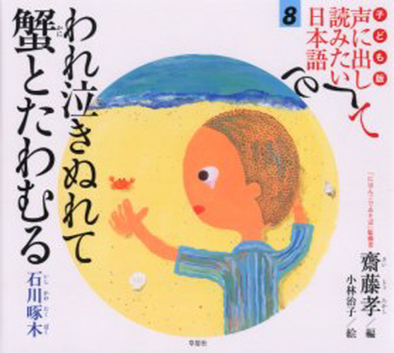 子ども版 声に出して読みたい日本語 12巻 - 絵本