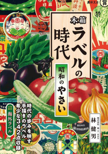 木箱ラベルの時代 昭和のやさい｜HONLINE（ホンライン）