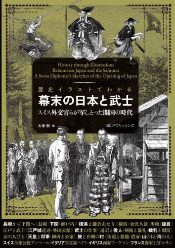 歴史イラストでわかる幕末の日本と武士 スイス外交官らが写しとった