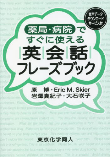 薬局・病院ですぐに使える英会話フレーズブック｜HONLINE（ホンライン）