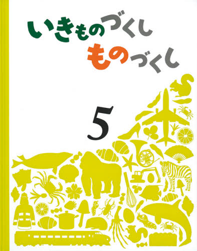 いきものづくし ものづくし 全12巻｜HONLINE（ホンライン）