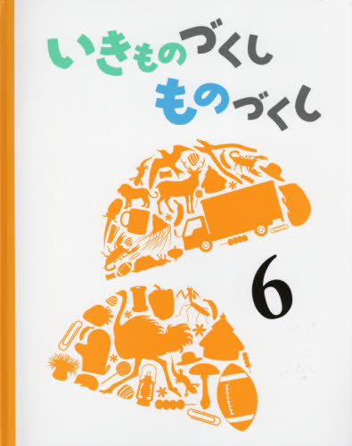 いきものづくし ものづくし 全12巻｜HONLINE（ホンライン）