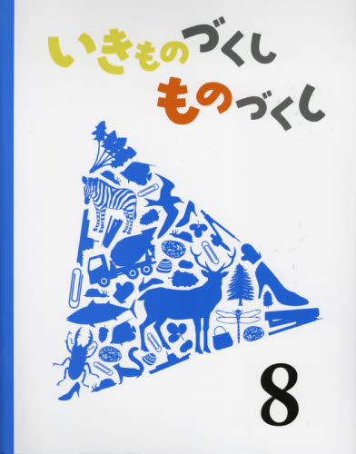 いきものづくしものづくし 8｜HONLINE（ホンライン）