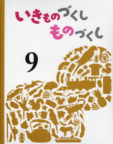 いきものづくし ものづくし 全12巻｜HONLINE（ホンライン）