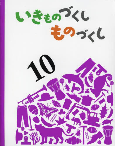 いきものづくし ものづくし 全12巻｜HONLINE（ホンライン）