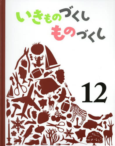 いきものづくしものづくし 12｜HONLINE（ホンライン）