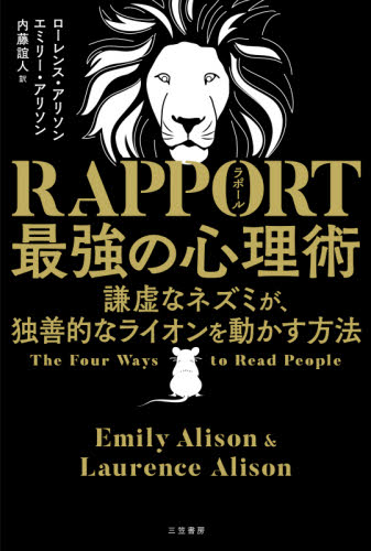 RAPPORT最強の心理術 謙虚なネズミが、独善的なライオンを動かす方法 