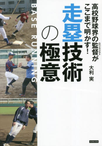 高校野球界の監督(スペシャリスト)がここまで明かす!走塁技術の極意