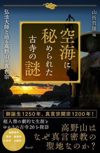 空海に秘められた古寺の謎 弘法大師と辿る高野山と真言宗｜HONLINE