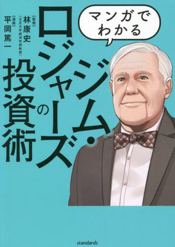 マンガでわかるジム・ロジャーズの投資術 世界の先を見通し結果を出