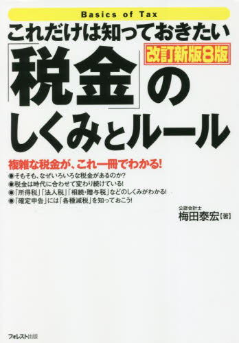 これだけは知っておきたい「税金」のしくみとルール 改訂新版8版