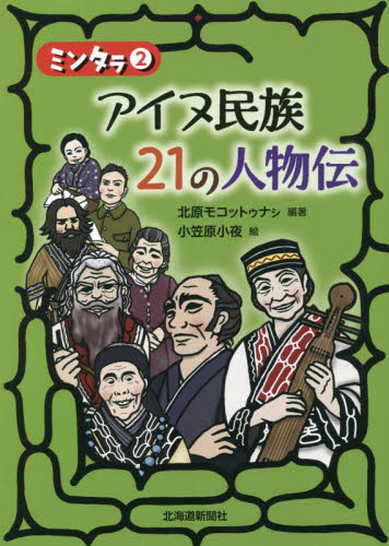 アイヌ民族21の人物伝｜HONLINE（ホンライン）