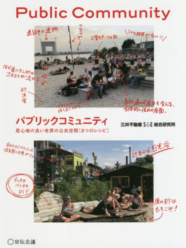 福袋安いいね半額ストア パブリックコミュニティ 居心地の良い世界の公共空間《8つの 健康家電