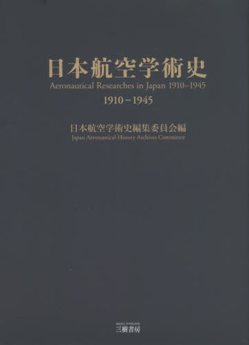 日本航空学術史 1910-1945｜HONLINE（ホンライン）