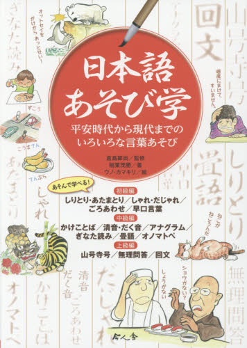 日本語あそび学 平安時代から現代までのいろいろな言葉あそび