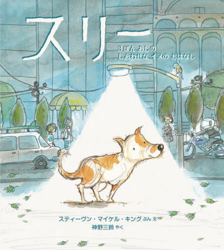 スリー 3ぼんあしのしあわせなイヌのおはなし