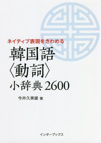 韓国語〈動詞〉小辞典2600 ネイティブ表現をきわめる