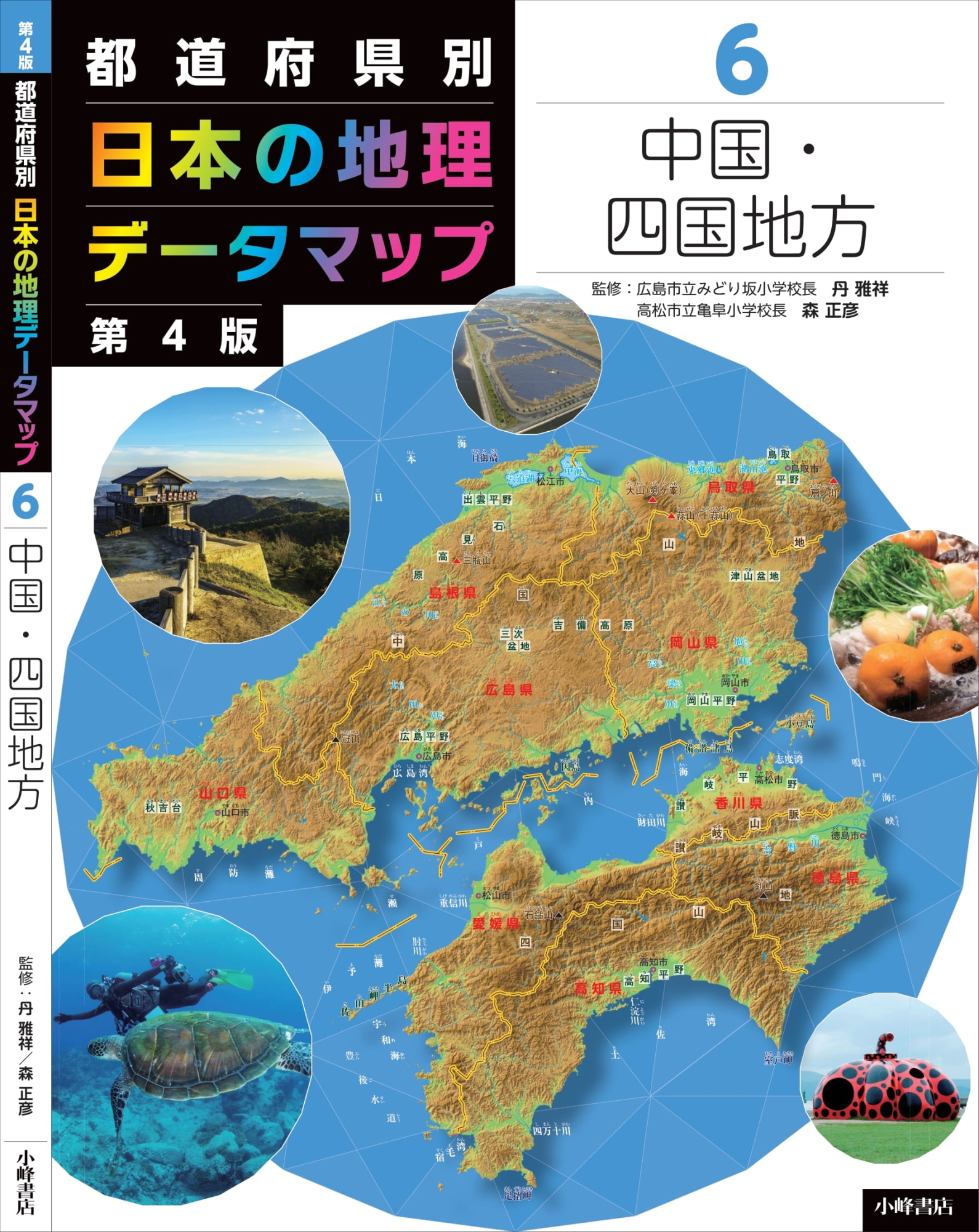 都道府県別日本の地理データマップ 6 第4版 中国・四国地方｜HONLINE