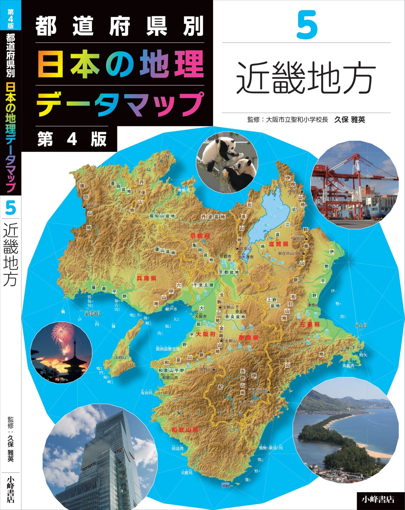 都道府県別日本の地理データマップ 5 第4版 近畿地方｜HONLINE ...